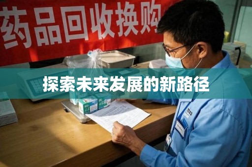 漳州探索未来发展的新路径