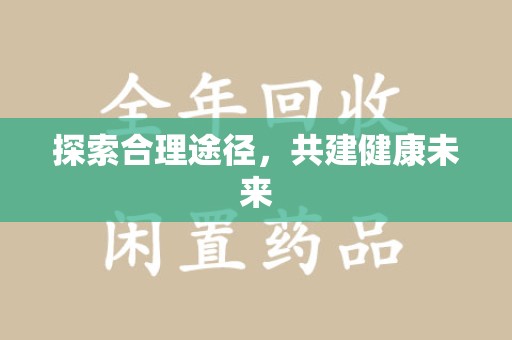 漳州探索合理途径，共建健康未来