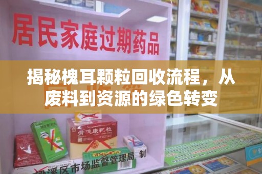 漳州揭秘槐耳颗粒回收流程，从废料到资源的绿色转变